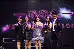 2025 Annual Event 宝贝蹦迪年会之野耶夜